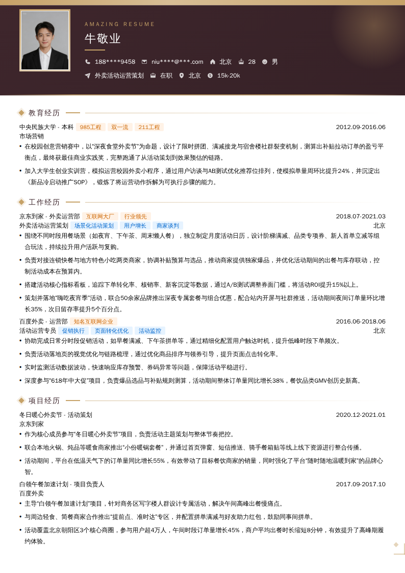 外卖活动运营策划简历模板