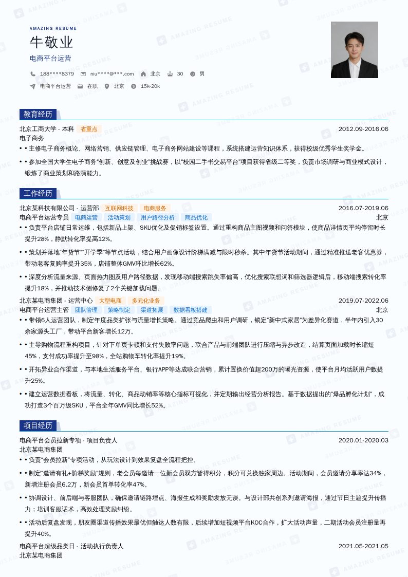 电商平台运营简历模板