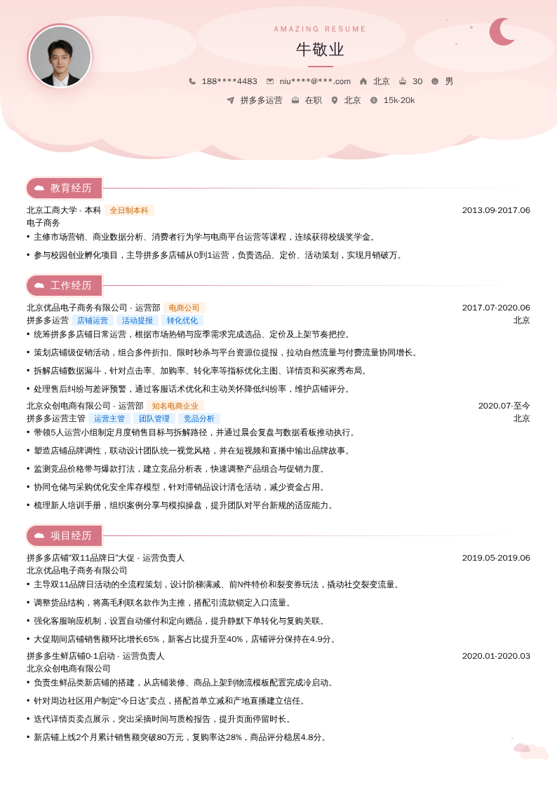 拼多多运营简历模板