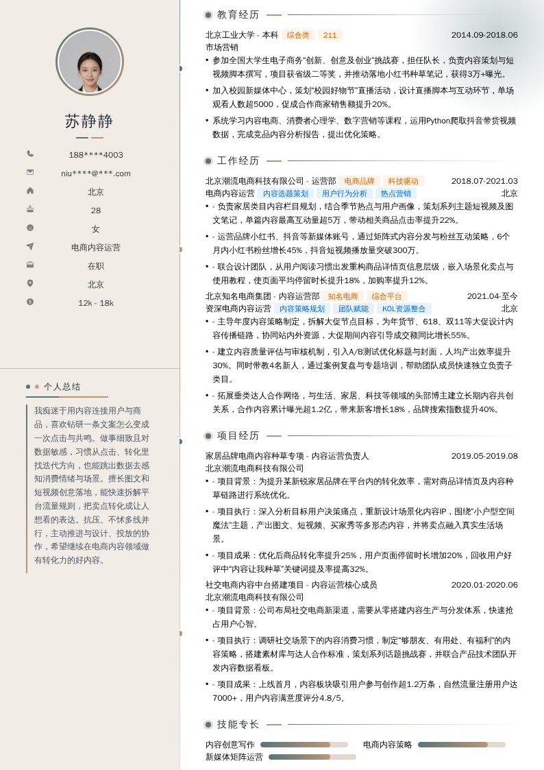 电商内容运营简历模板