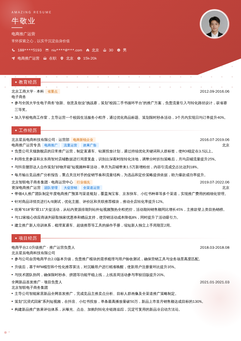 电商推广运营简历模板