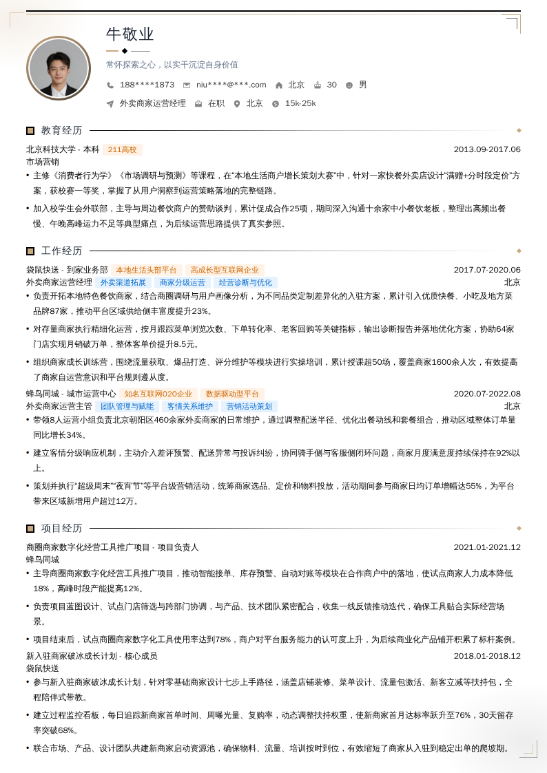 外卖商家运营经理简历模板