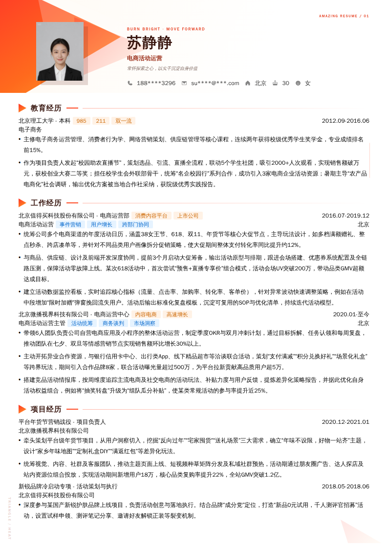 电商活动运营简历模板