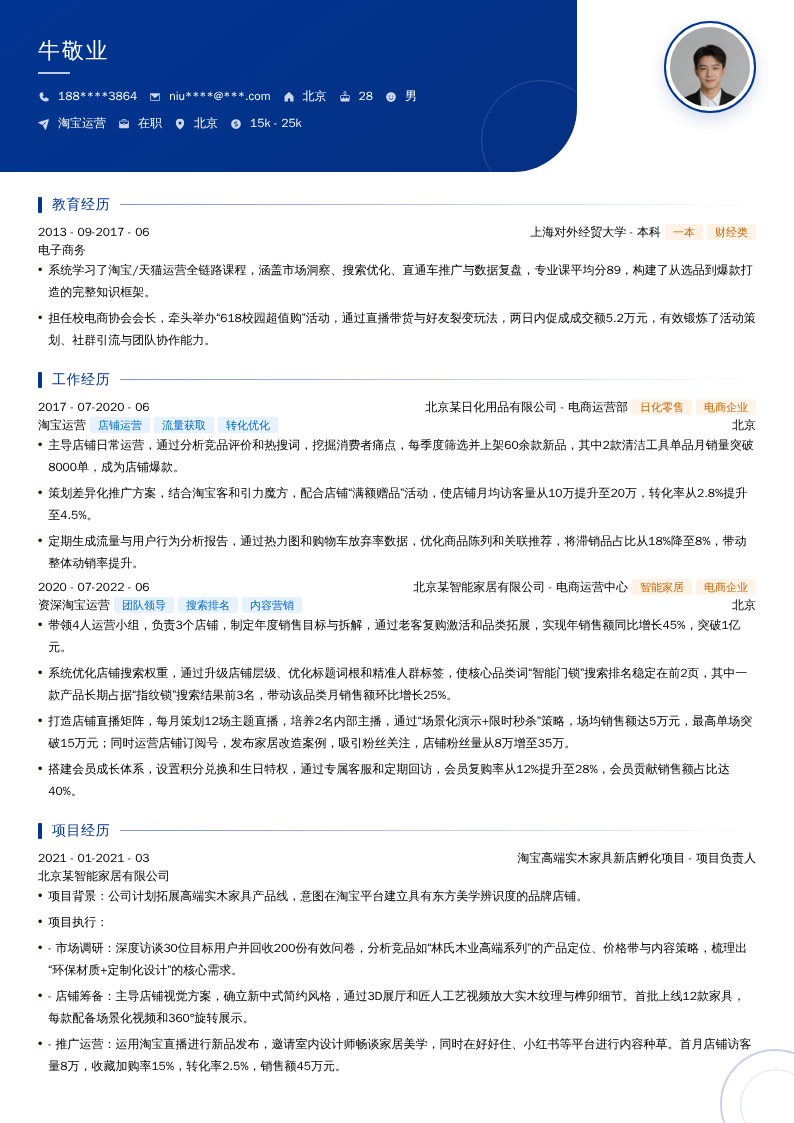 淘宝运营简历模板