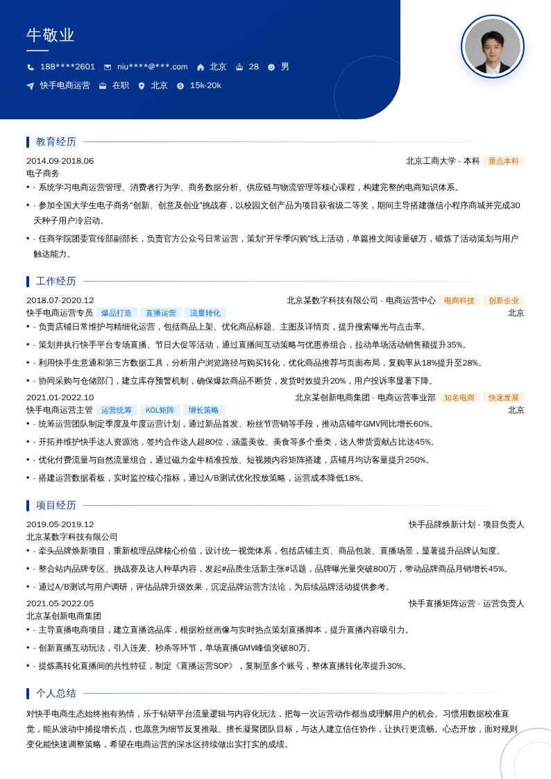 快手电商运营简历模板