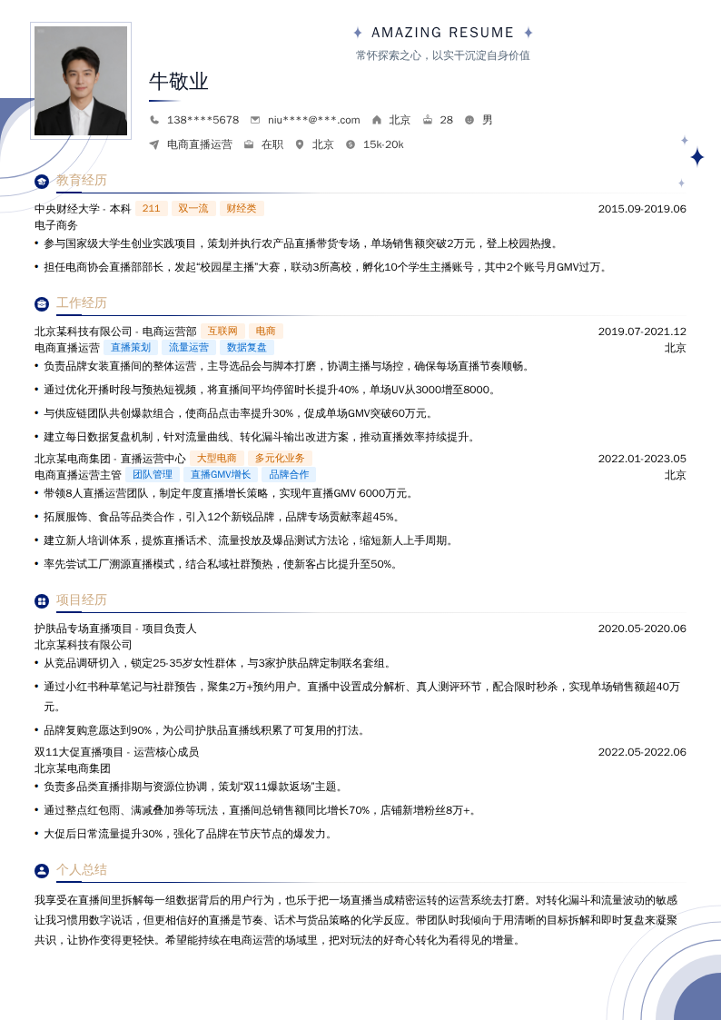 电商直播运营简历模板
