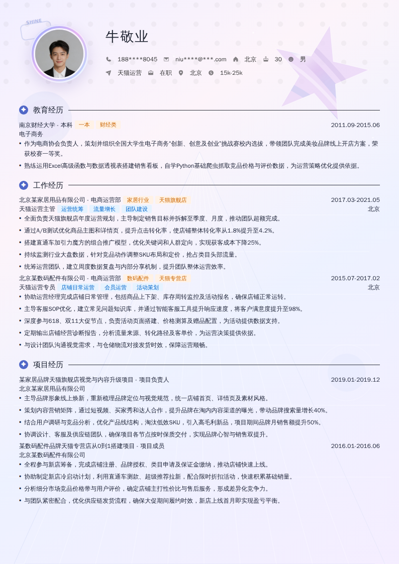 天猫运营简历模板