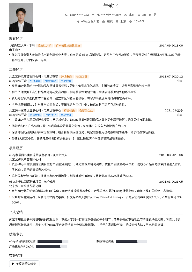 eBay运营开发简历模板