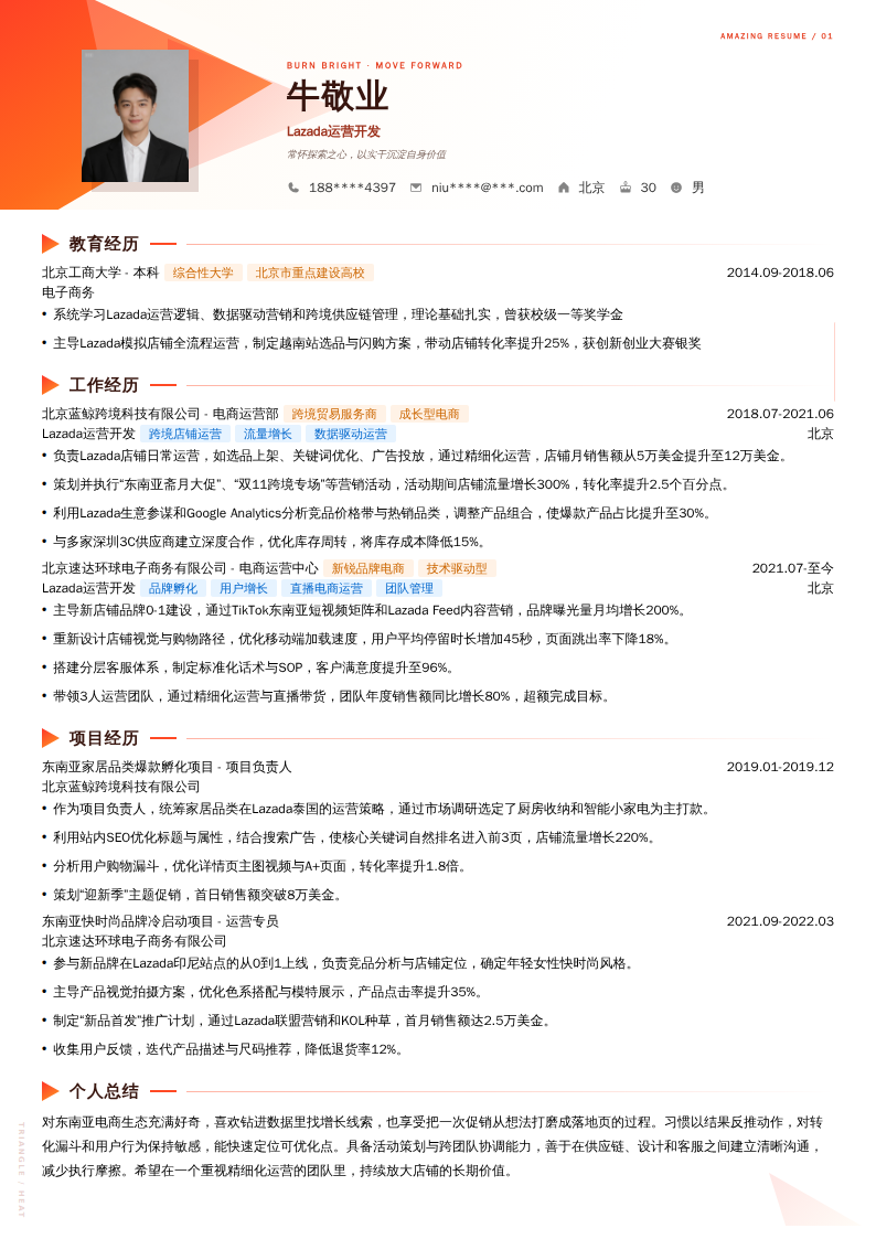 Lazada运营开发简历模板