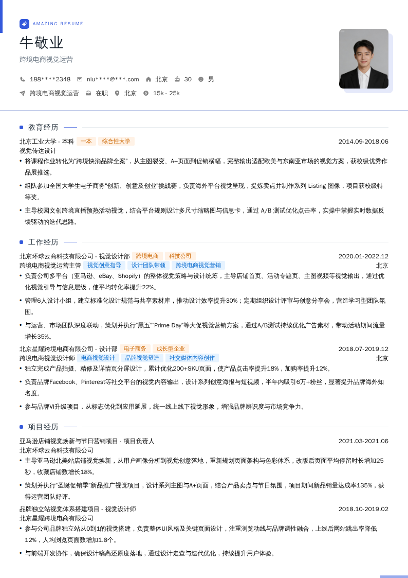 跨境电商视觉运营简历模板