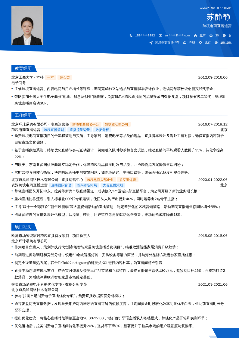 跨境电商直播运营简历模板