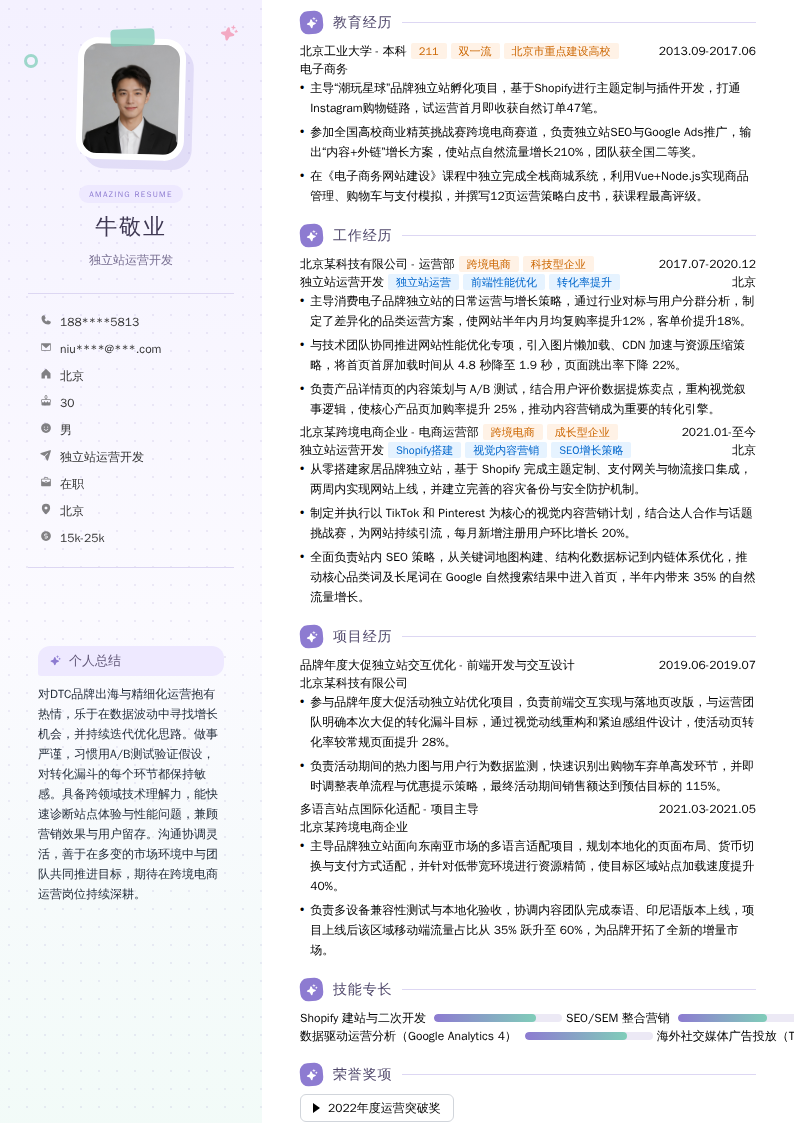 独立站运营开发简历模板
