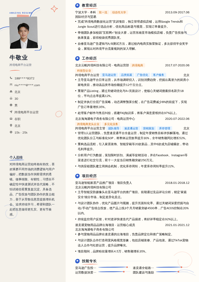 跨境电商平台运营简历模板