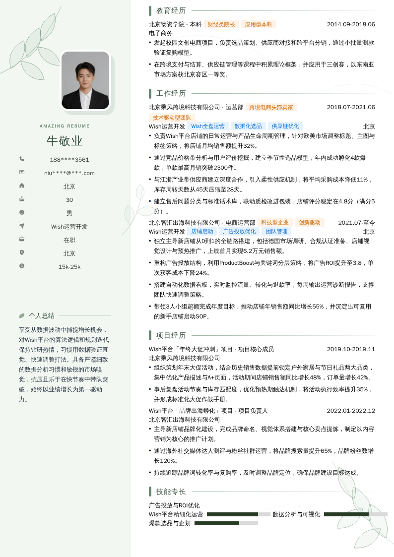 Wish运营开发简历模板