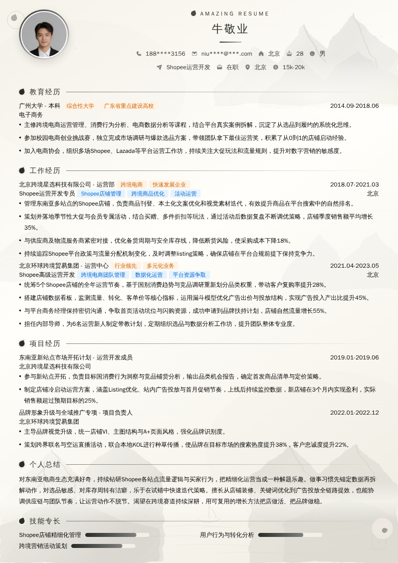 Shopee运营开发简历模板