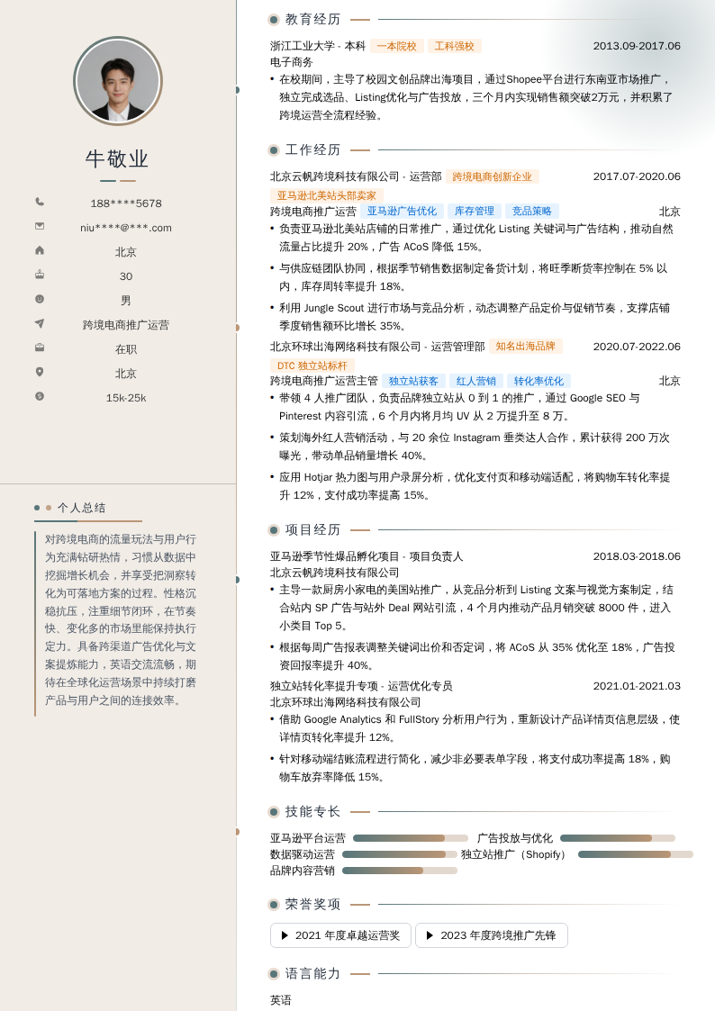 跨境电商推广运营简历模板