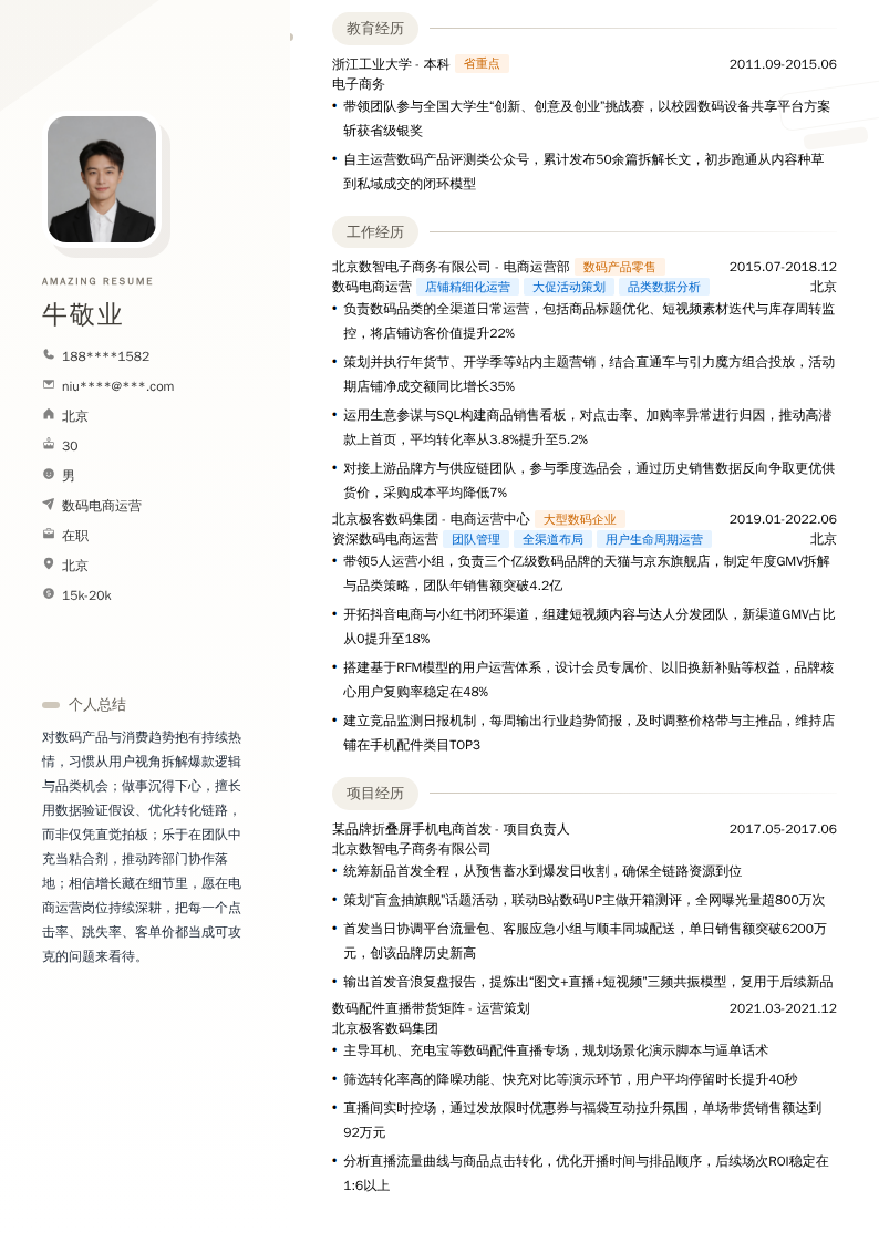 数码电商运营简历模板