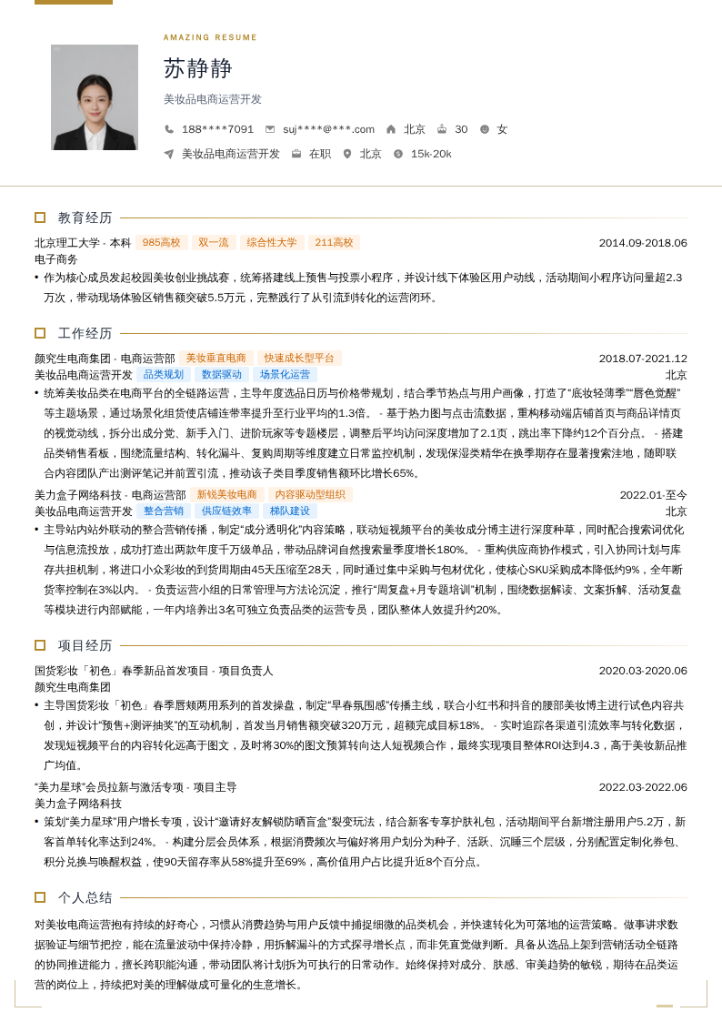 美妆品电商运营开发简历模板
