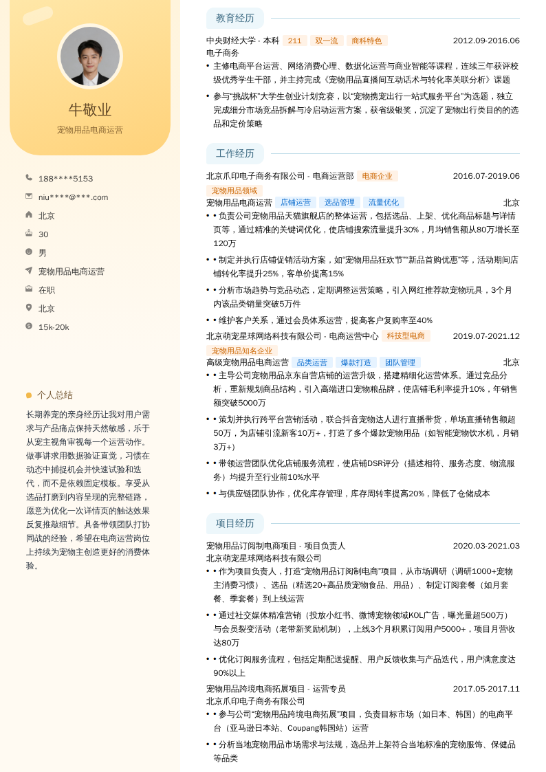 宠物用品电商运营简历模板