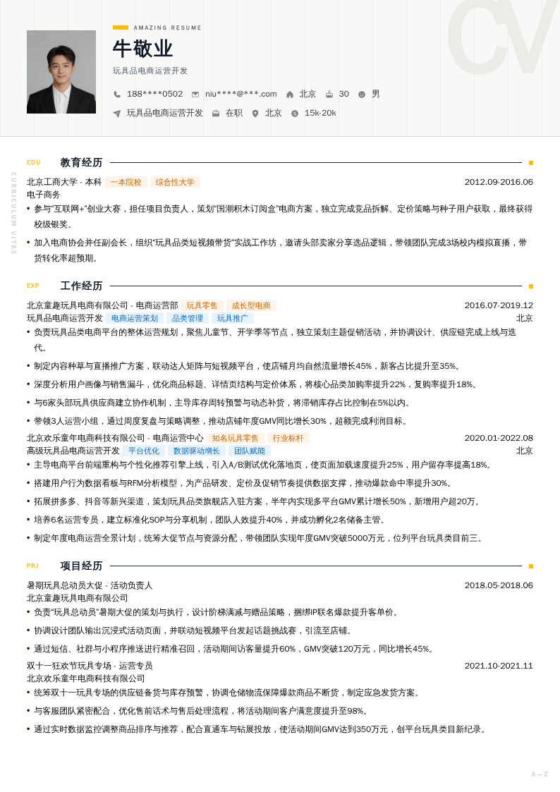 玩具品电商运营开发简历模板