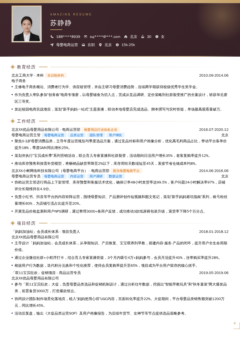 母婴电商运营简历模板