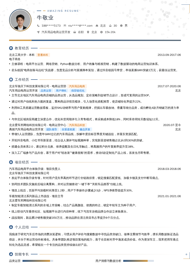 汽车用品电商运营开发简历模板
