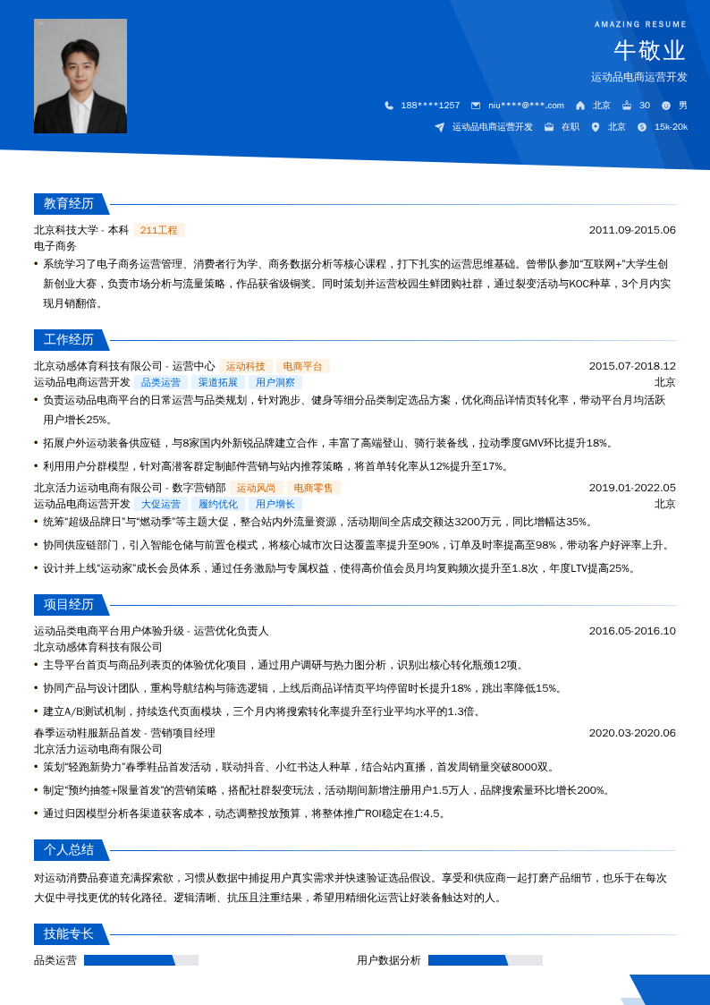 运动品电商运营开发简历模板