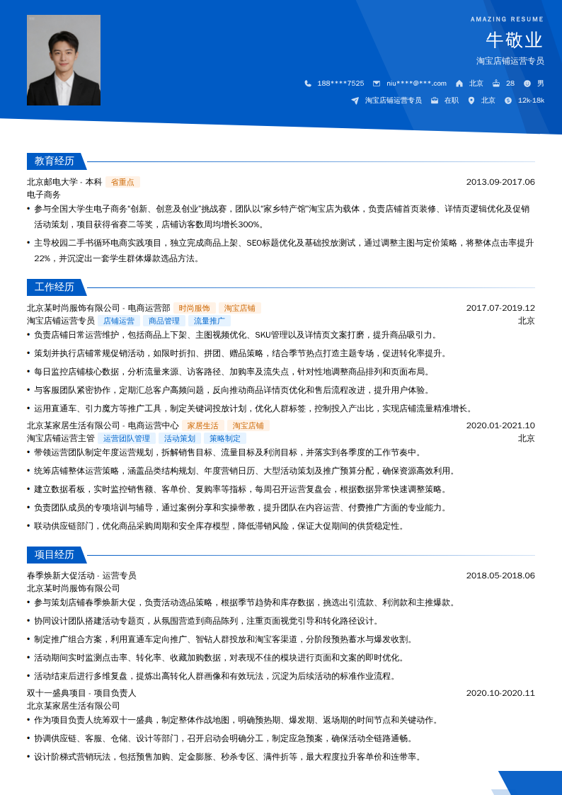 淘宝店铺运营专员简历模板