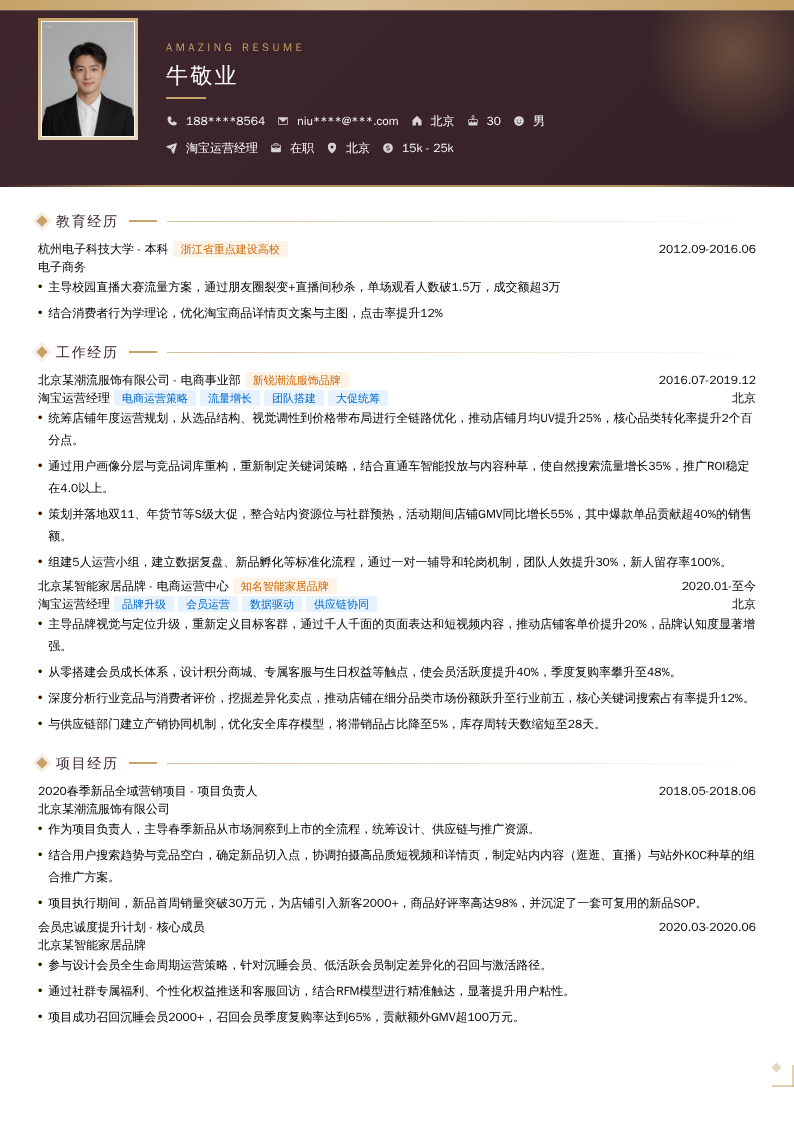 淘宝运营经理简历模板