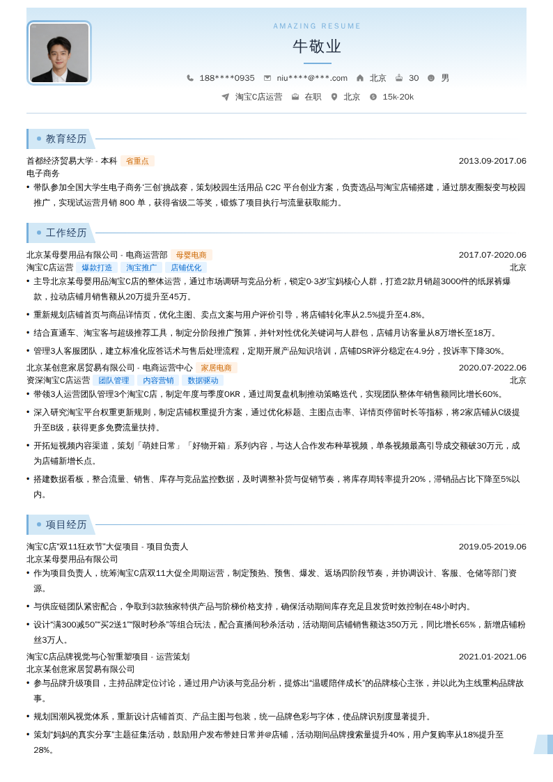 淘宝C店运营简历模板