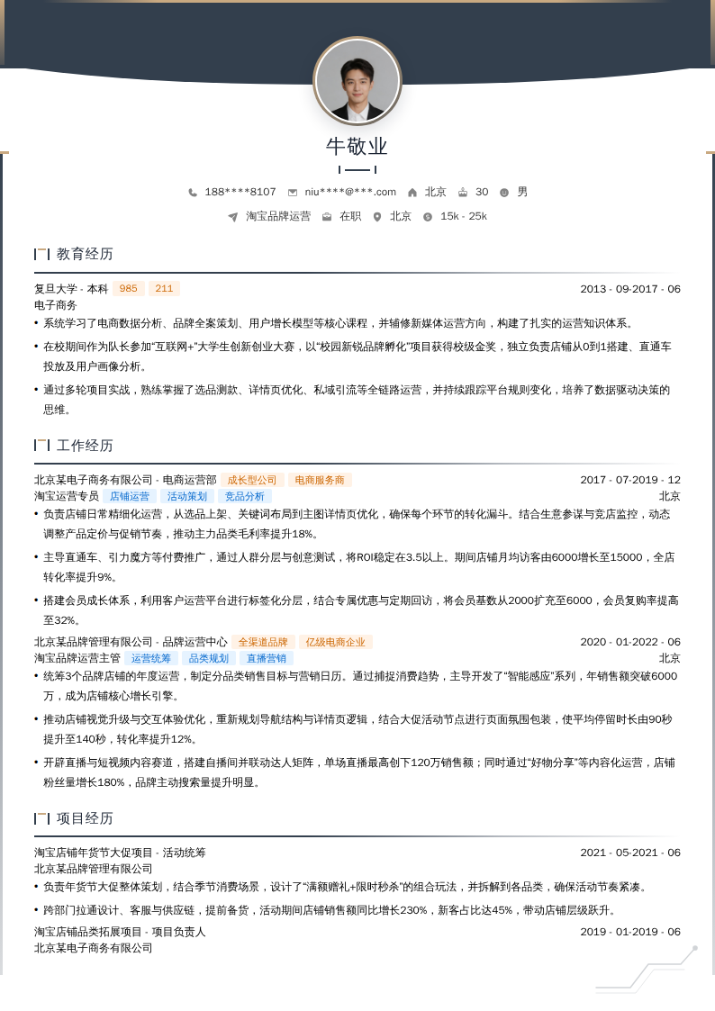 淘宝品牌运营简历模板