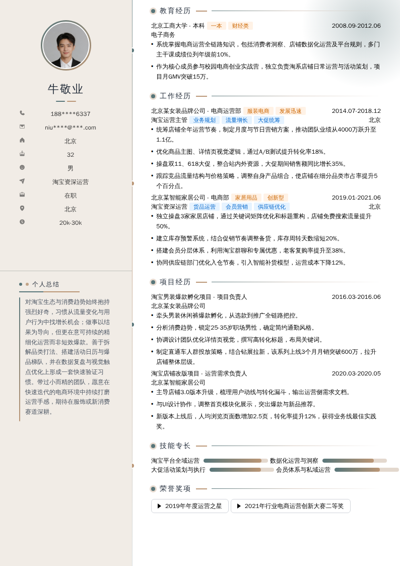 淘宝资深运营简历模板