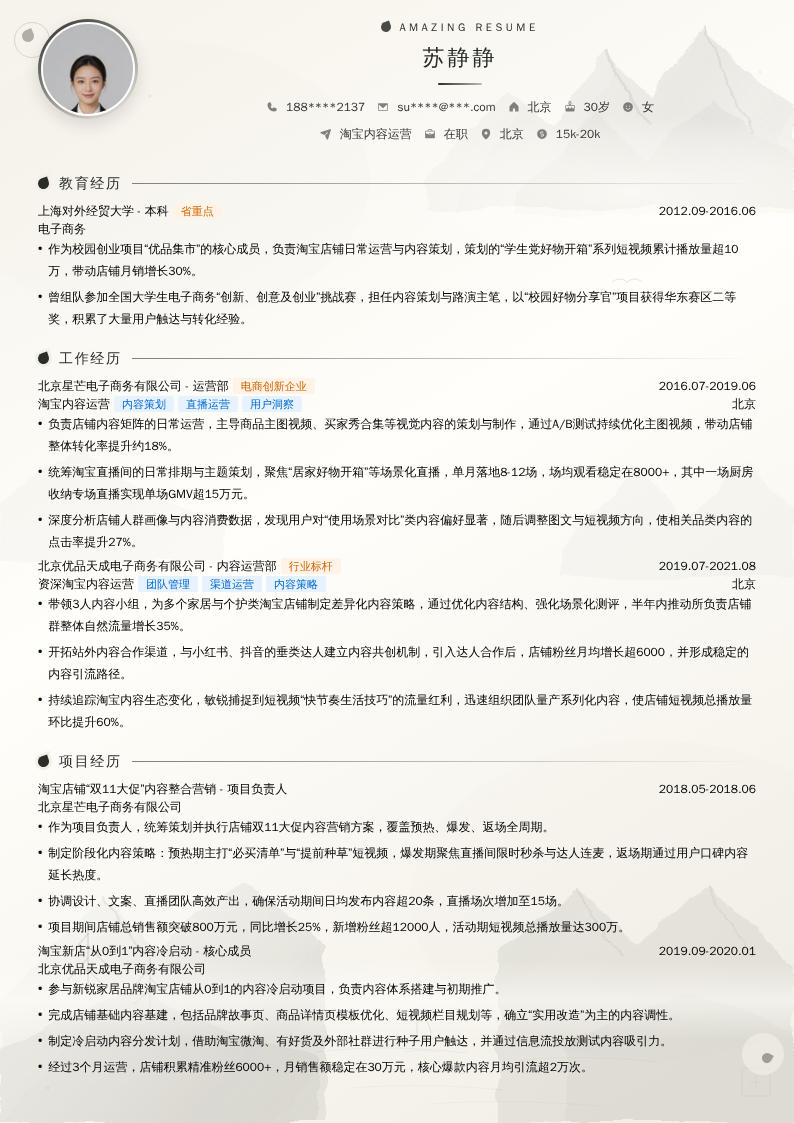 淘宝内容运营简历模板