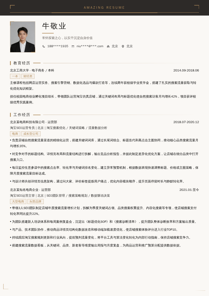 淘宝SEO运营简历模板