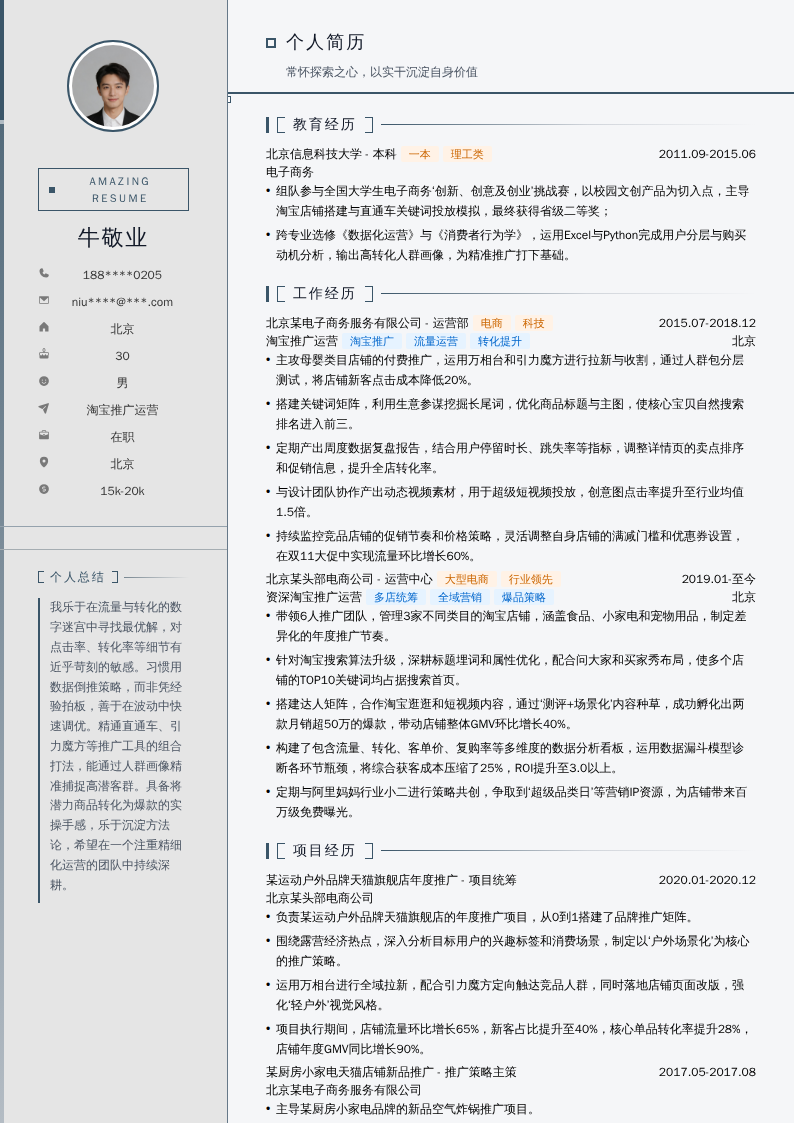淘宝推广运营简历模板