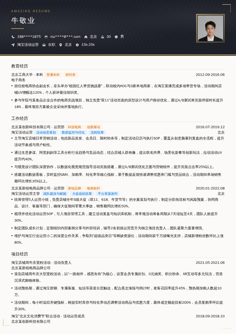 淘宝活动运营简历模板
