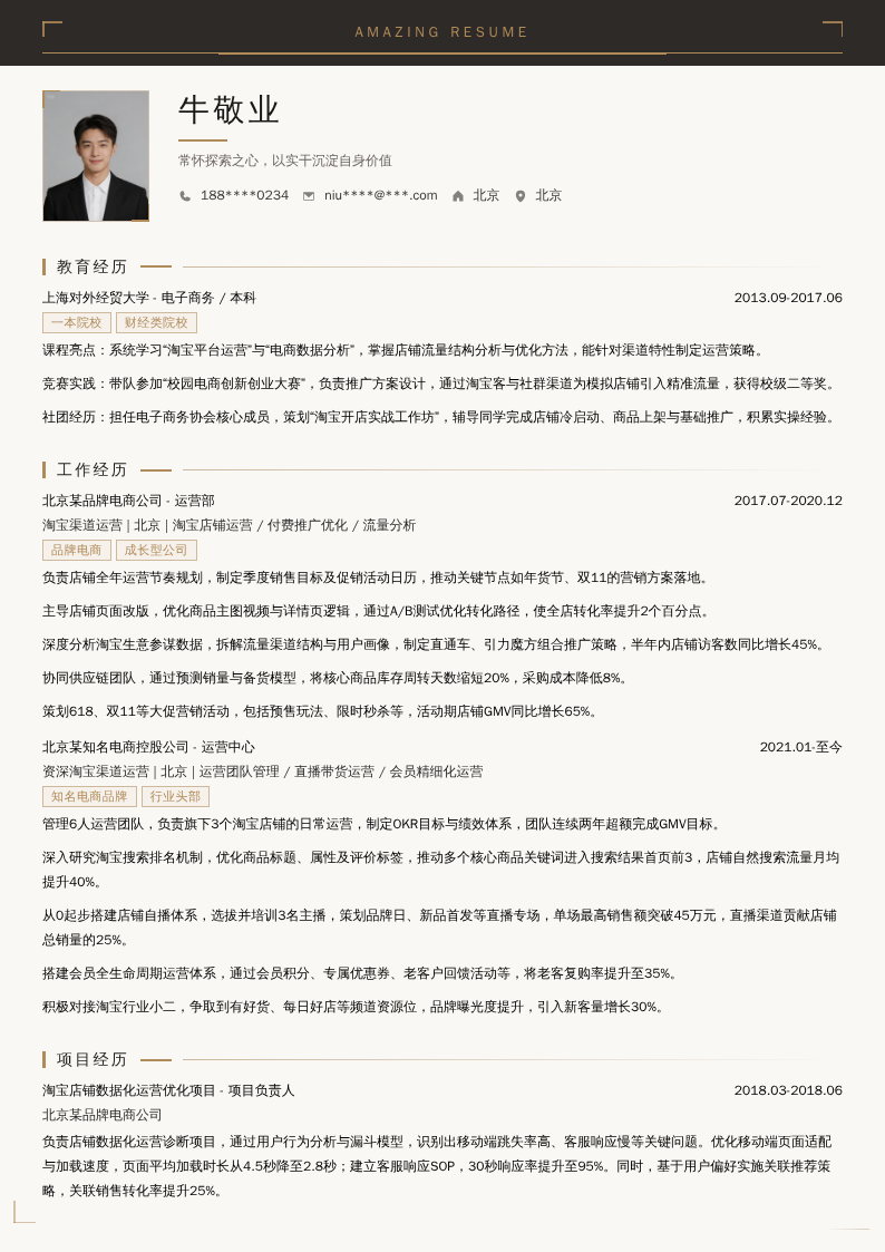 淘宝渠道运营简历模板