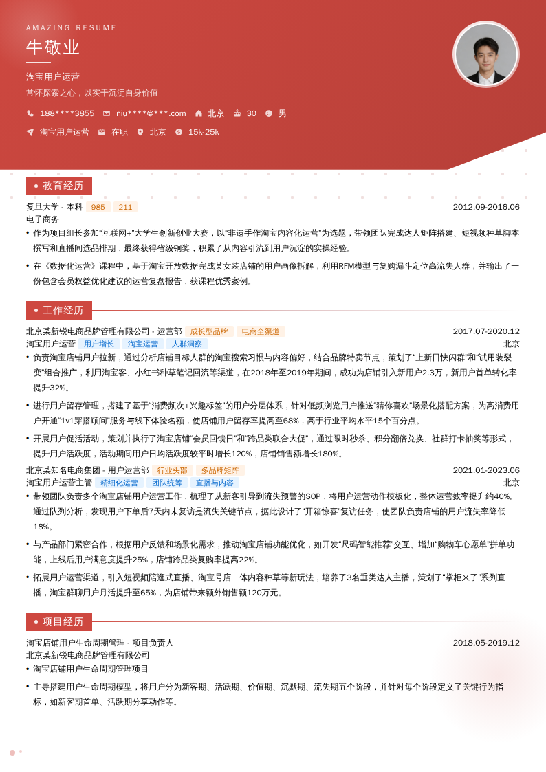 淘宝用户运营简历模板
