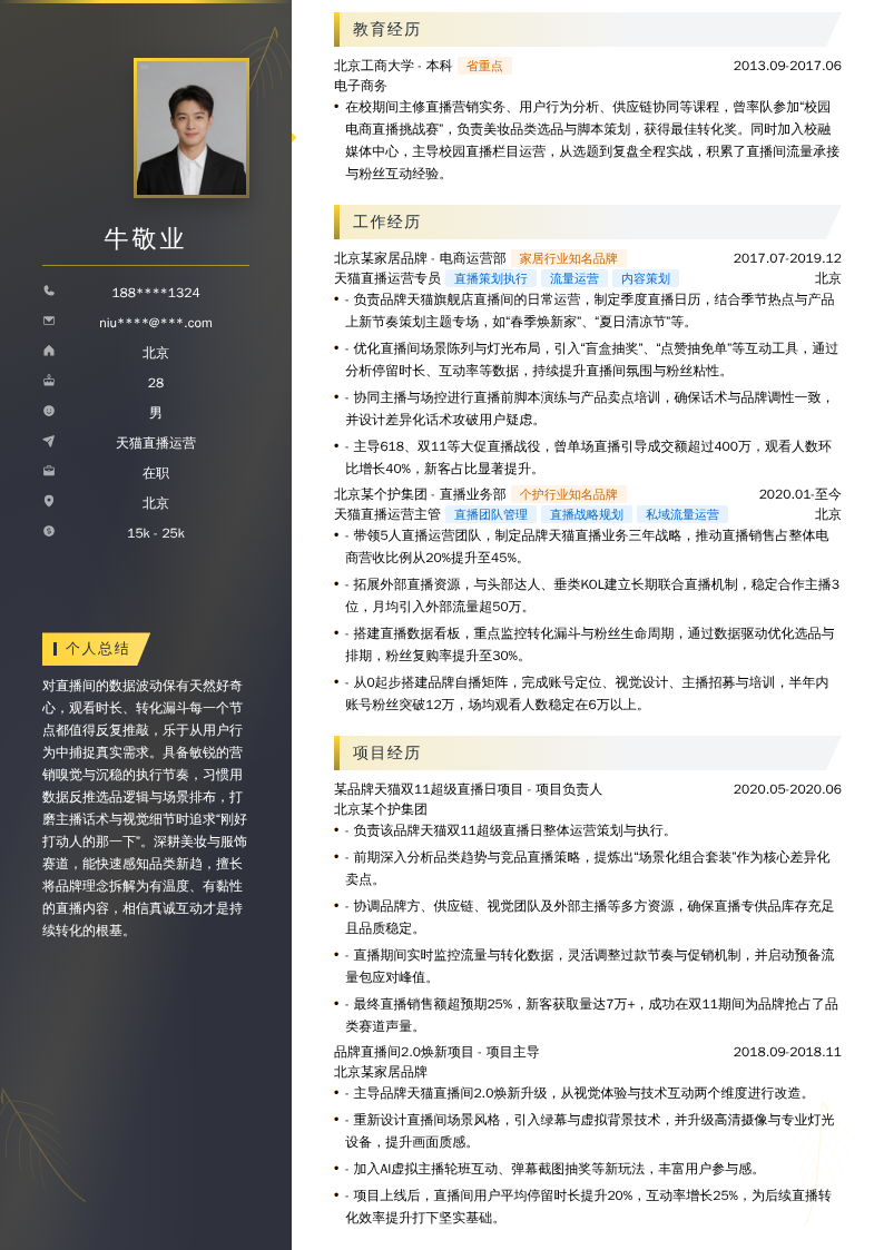 天猫直播运营简历模板