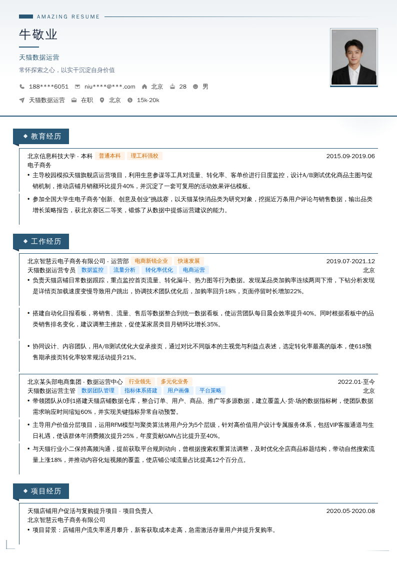 天猫数据运营简历模板