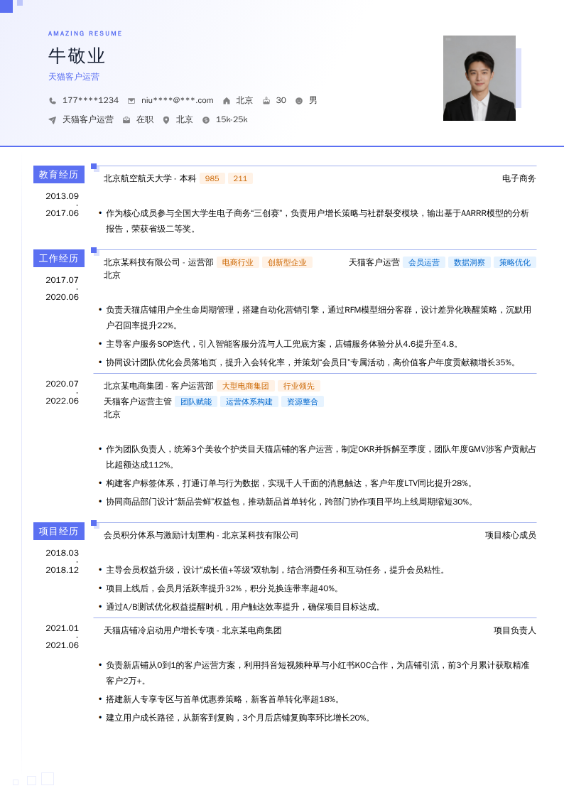 天猫客户运营简历模板