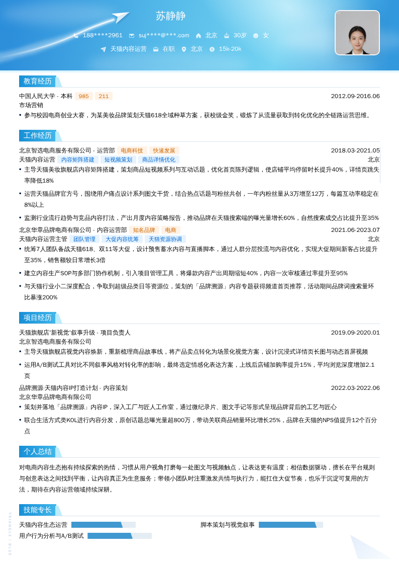 天猫内容运营简历模板