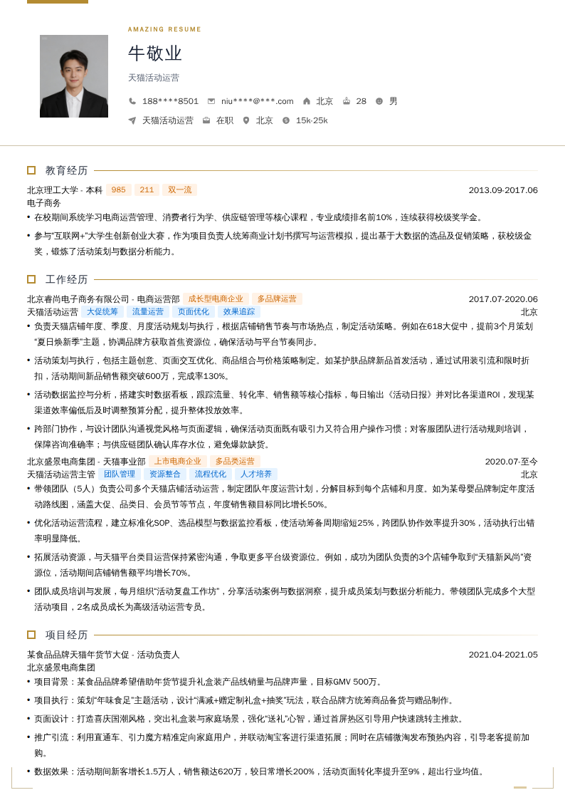 天猫活动运营简历模板
