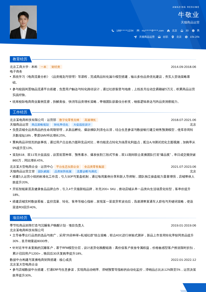天猫商品运营简历模板