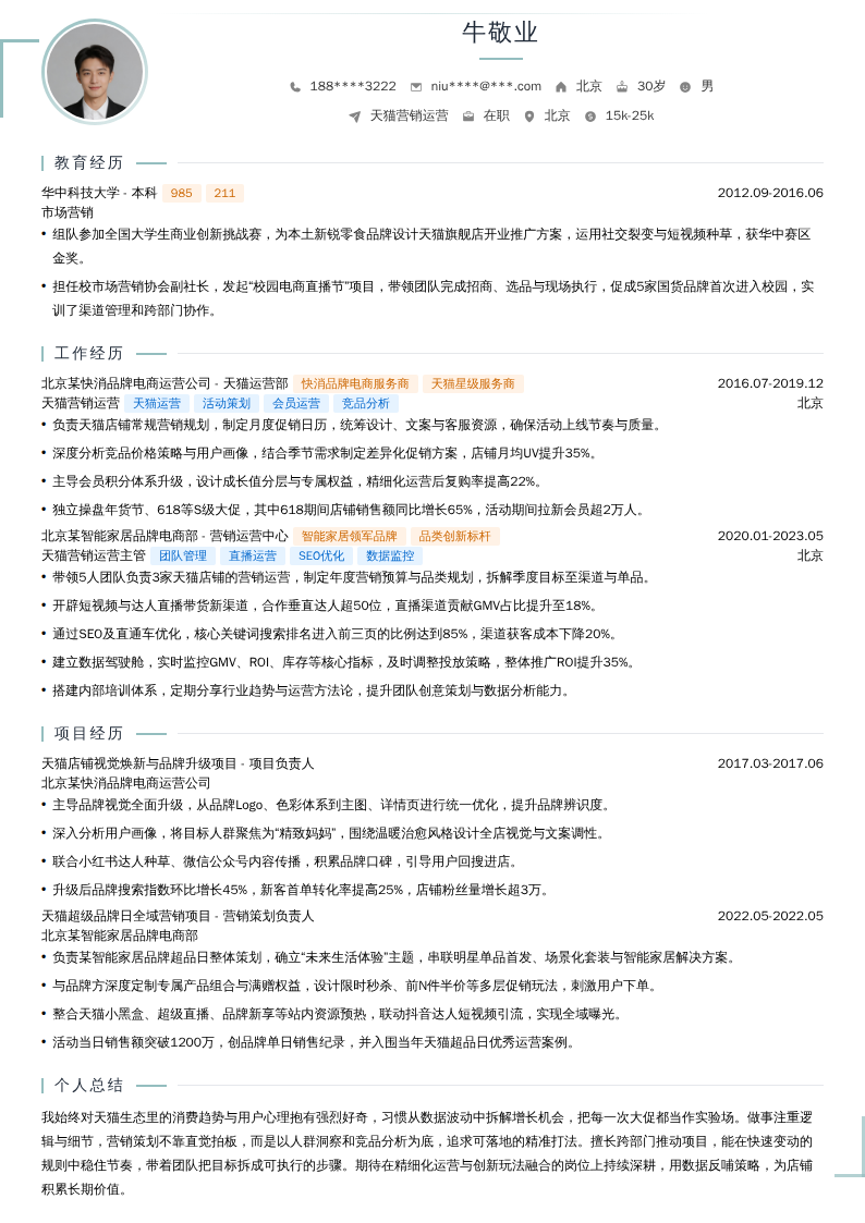 天猫营销运营简历模板