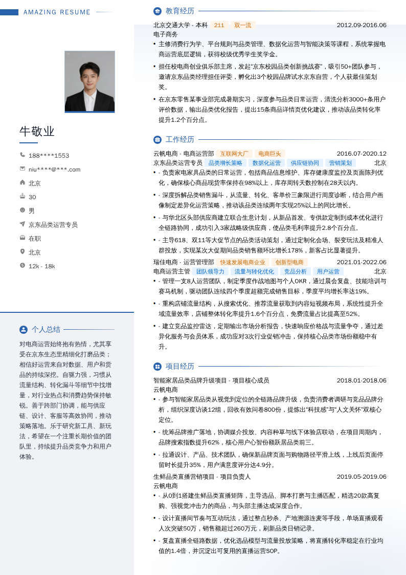 京东品类运营专员简历模板