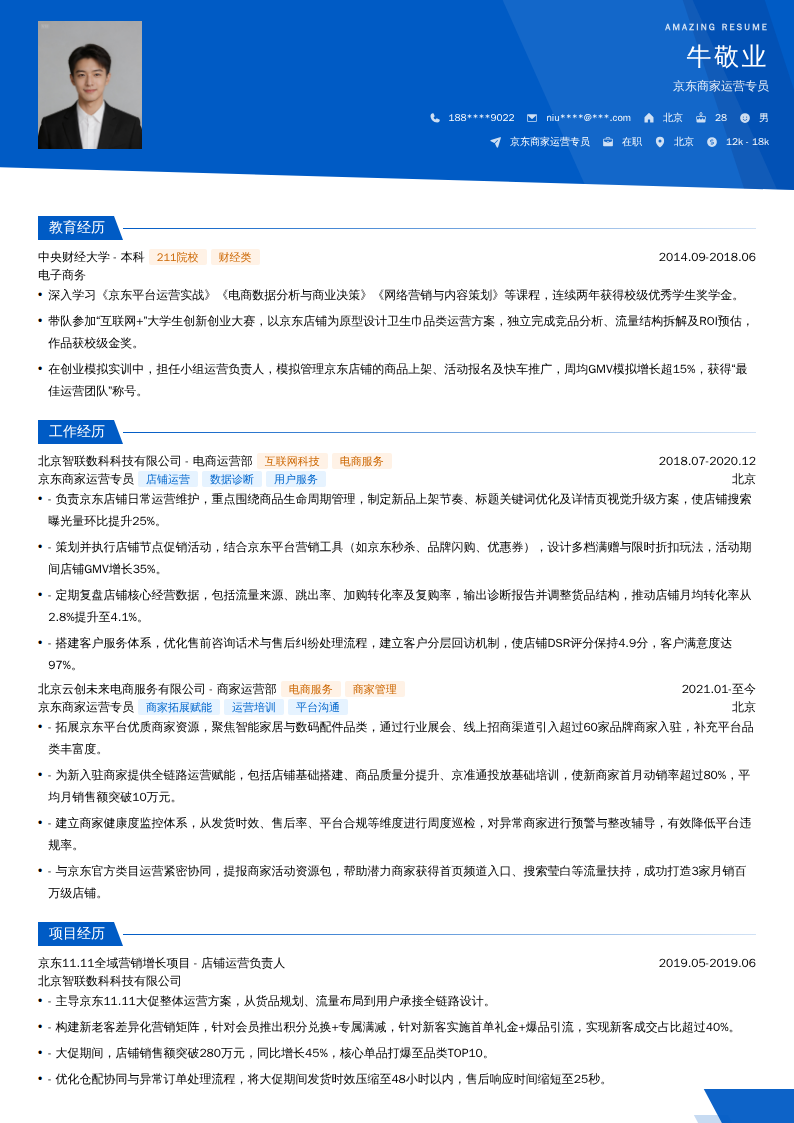 京东商家运营专员简历模板