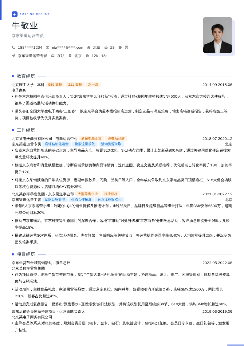 京东渠道运营专员简历模板