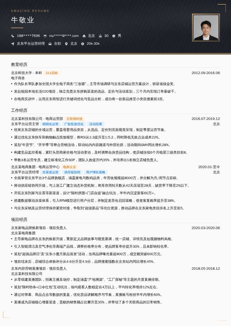 京东平台运营经理简历模板