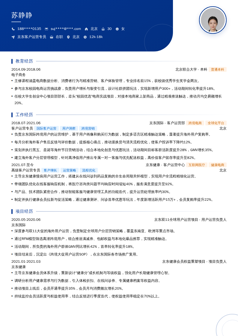 京东客户运营专员简历模板